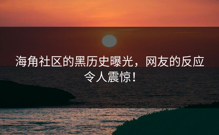HJ海角正版历史照片